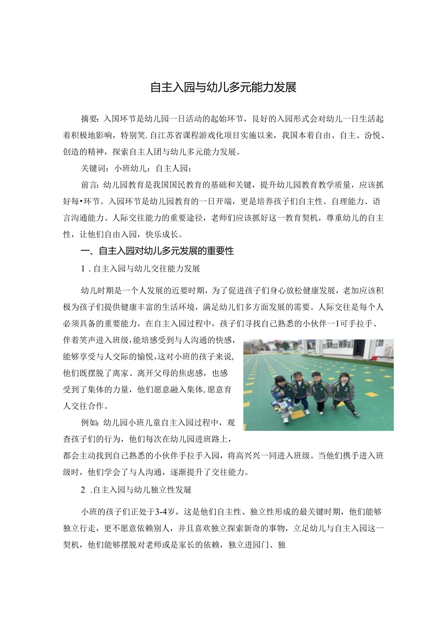 自主入园与幼儿多元能力发展 论文.docx_第1页
