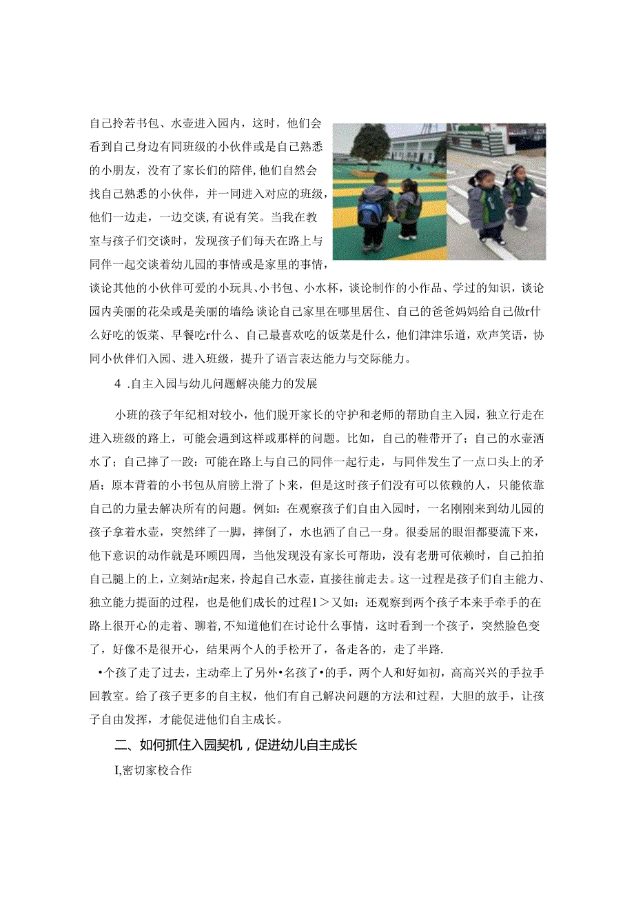 自主入园与幼儿多元能力发展 论文.docx_第3页