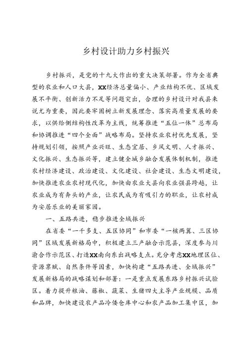 乡村设计助力乡村振兴.docx