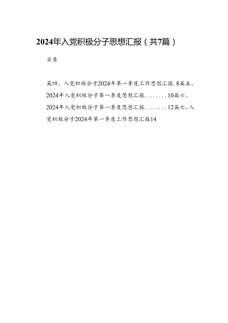 2024年入党积极分子思想汇报7篇（完整版）.docx_第1页