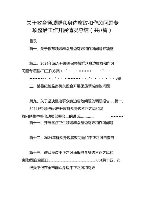 关于教育领域群众身边腐败和作风问题专项整治工作开展情况总结15篇供参考.docx