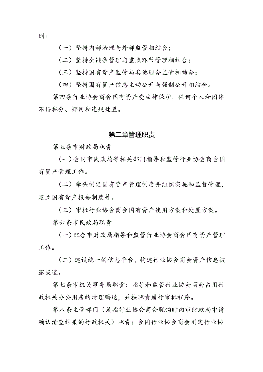 北京市市级脱钩后行业协会商会国有资产管理暂行办法.docx_第2页