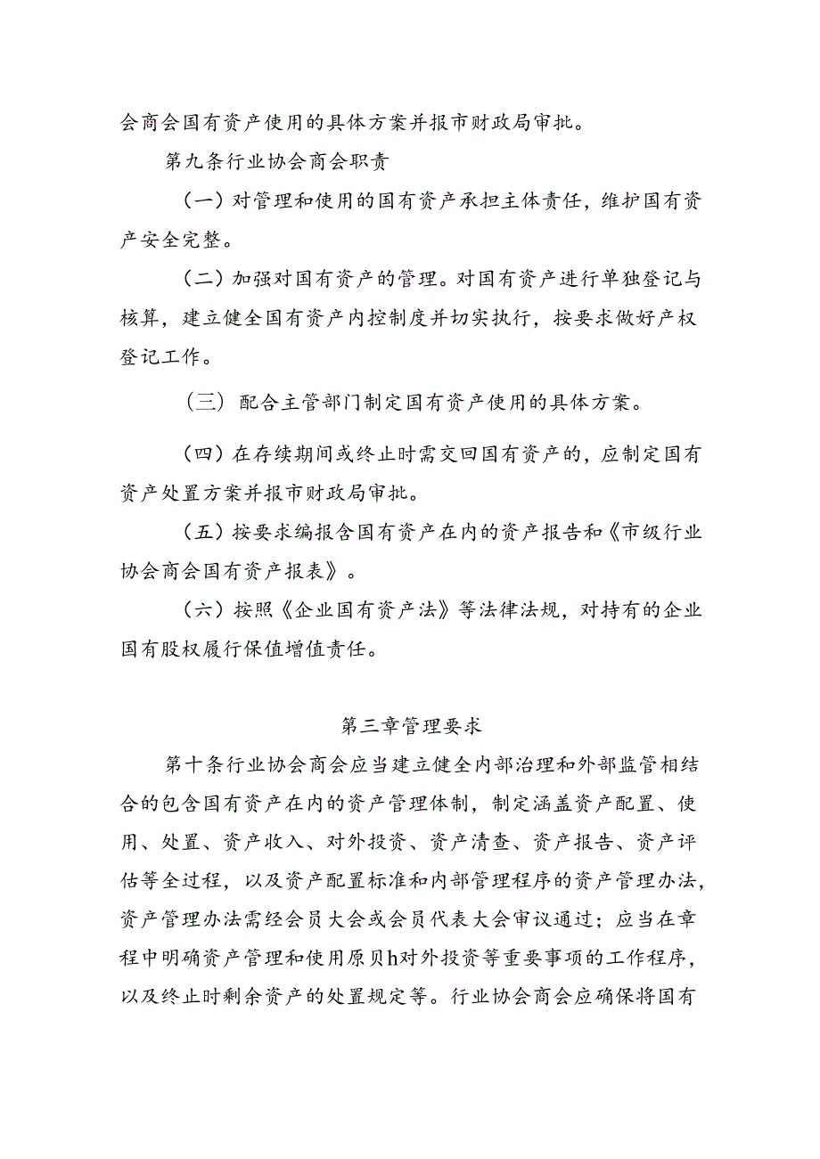 北京市市级脱钩后行业协会商会国有资产管理暂行办法.docx_第3页