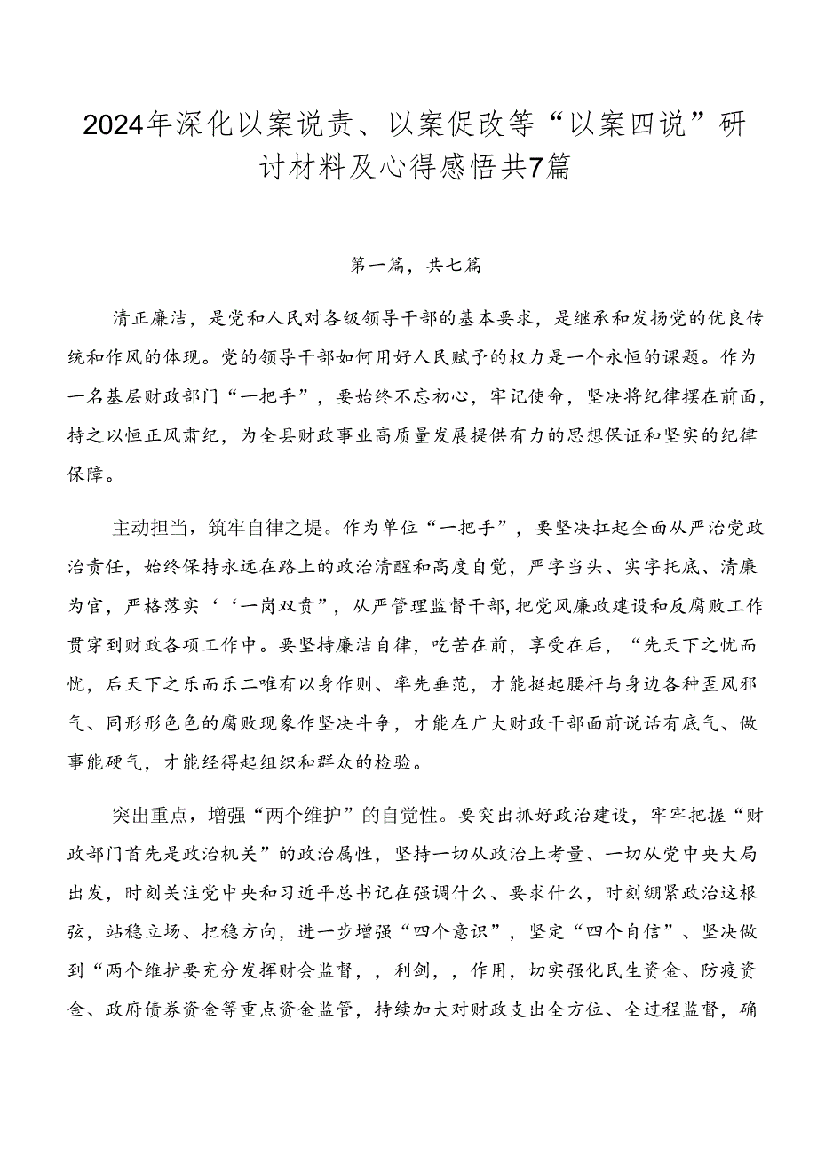 2024年深化以案说责、以案促改等“以案四说”研讨材料及心得感悟共7篇.docx_第1页