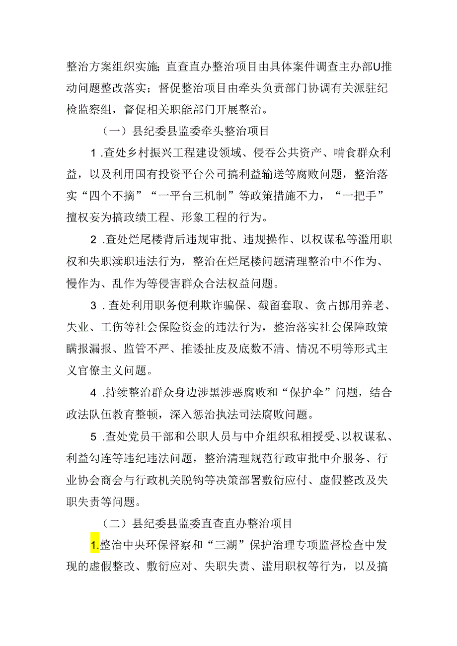 2024年开展群众身边不正之风和腐败问题集中整治专项方案9篇（精选版）.docx_第2页