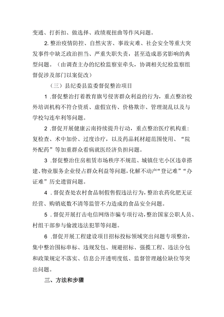 2024年开展群众身边不正之风和腐败问题集中整治专项方案9篇（精选版）.docx_第3页