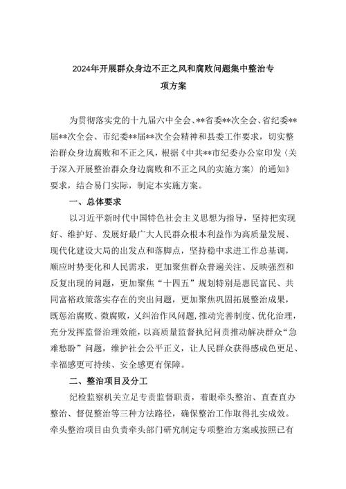 2024年开展群众身边不正之风和腐败问题集中整治专项方案9篇（精选版）.docx