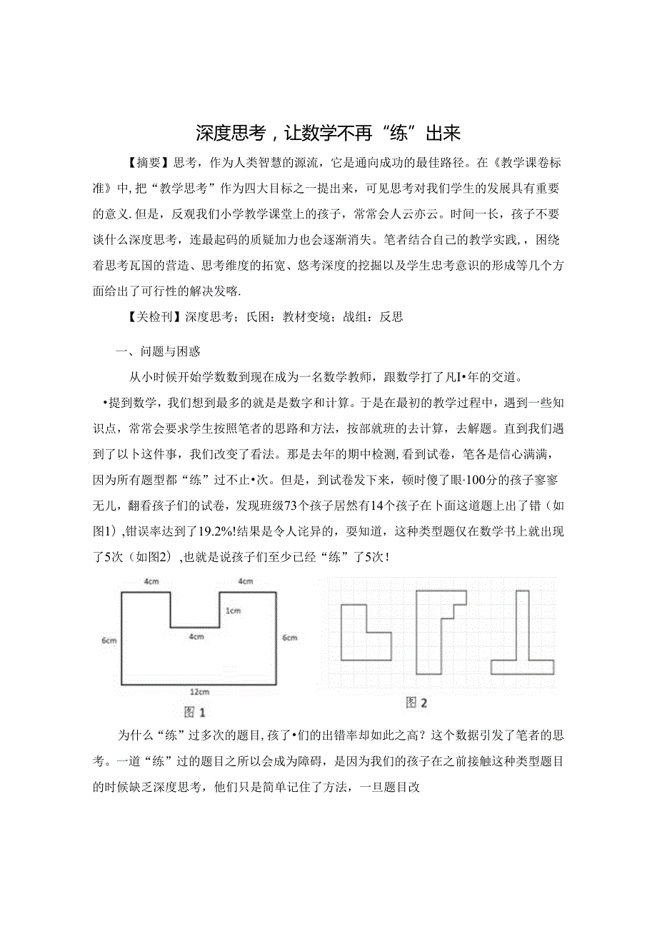 多角度发力促进深度思考 论文.docx_第1页