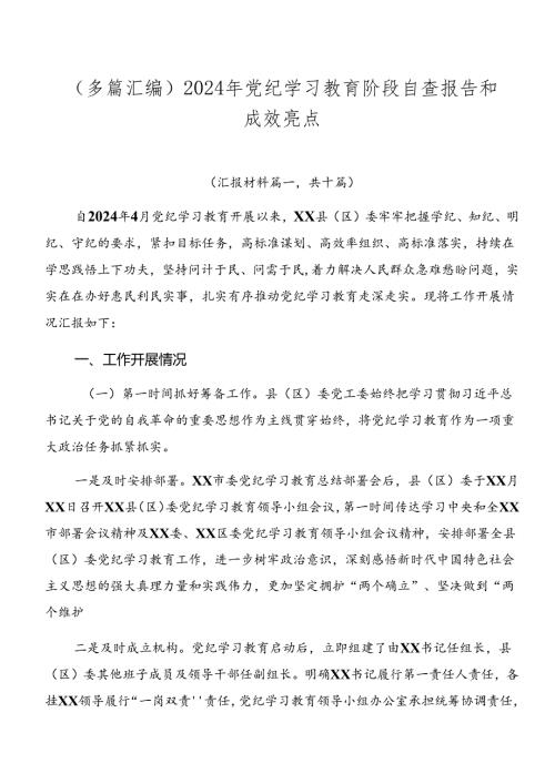 （多篇汇编）2024年党纪学习教育阶段自查报告和成效亮点.docx