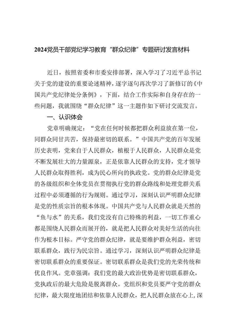 （9篇）2024党员干部党纪学习教育“群众纪律”专题研讨发言材料.docx_第1页