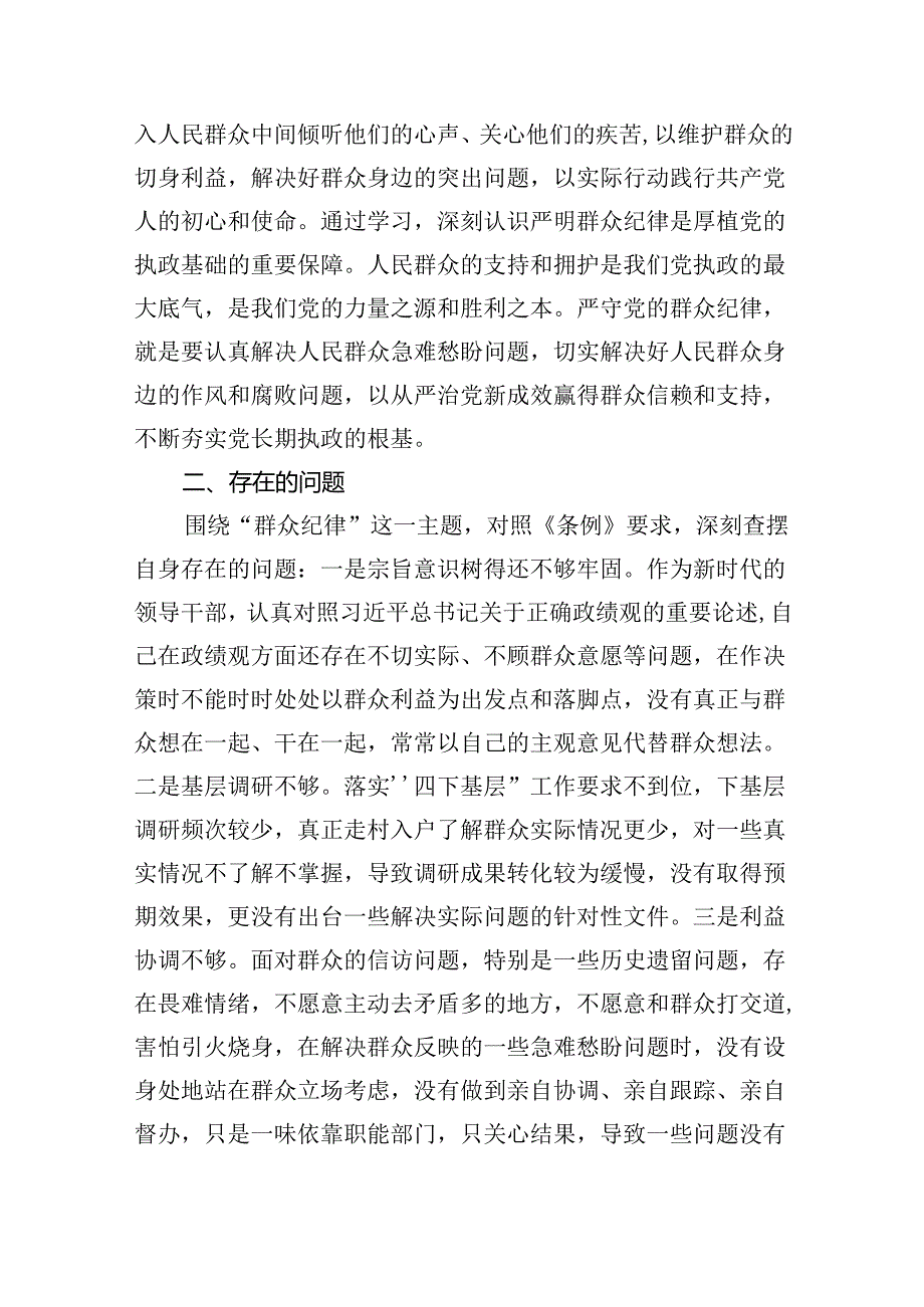 （9篇）2024党员干部党纪学习教育“群众纪律”专题研讨发言材料.docx_第2页