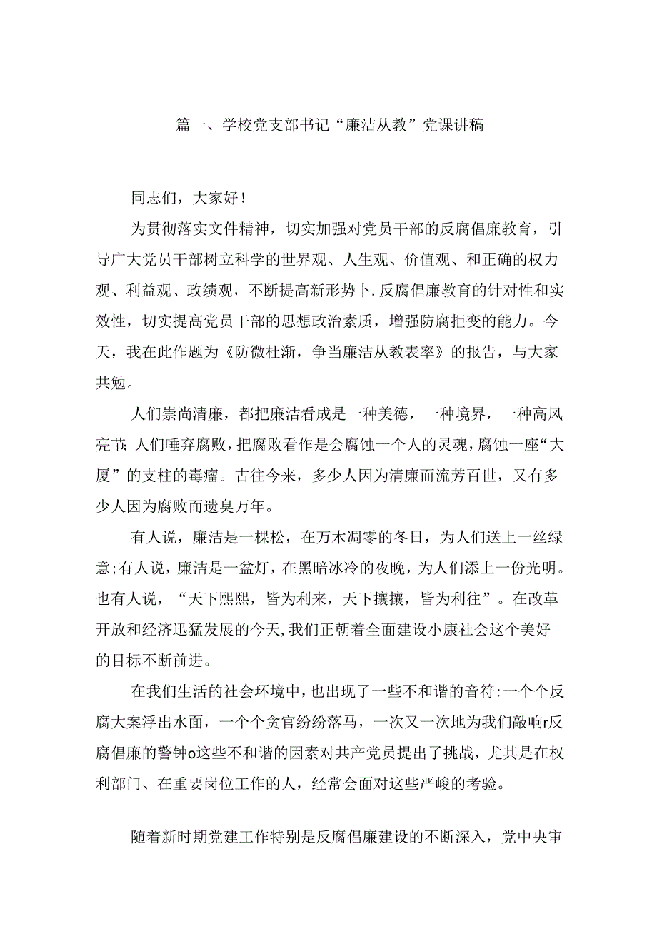 （16篇）学校党支部书记“廉洁从教”党课讲稿（精选）.docx_第2页