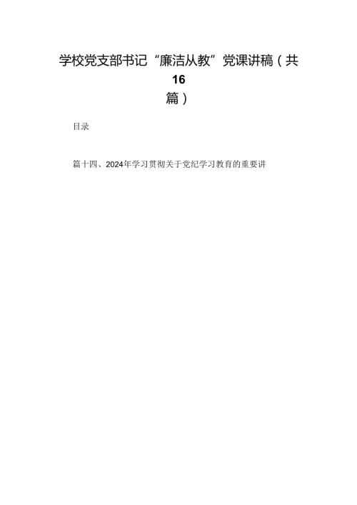 （16篇）学校党支部书记“廉洁从教”党课讲稿（精选）.docx