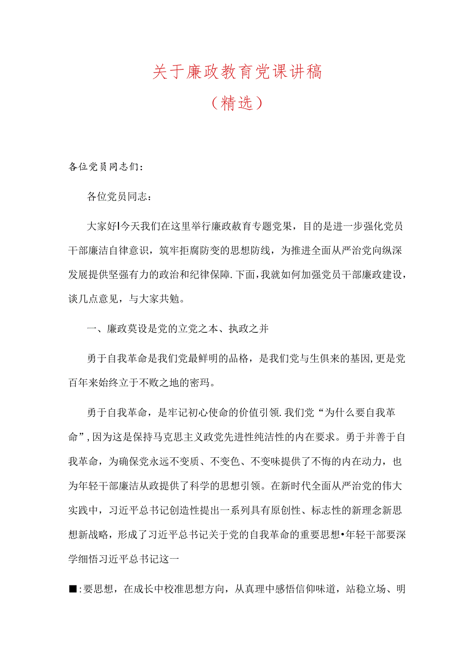 关于廉政教育党课讲稿（精选）.docx_第1页