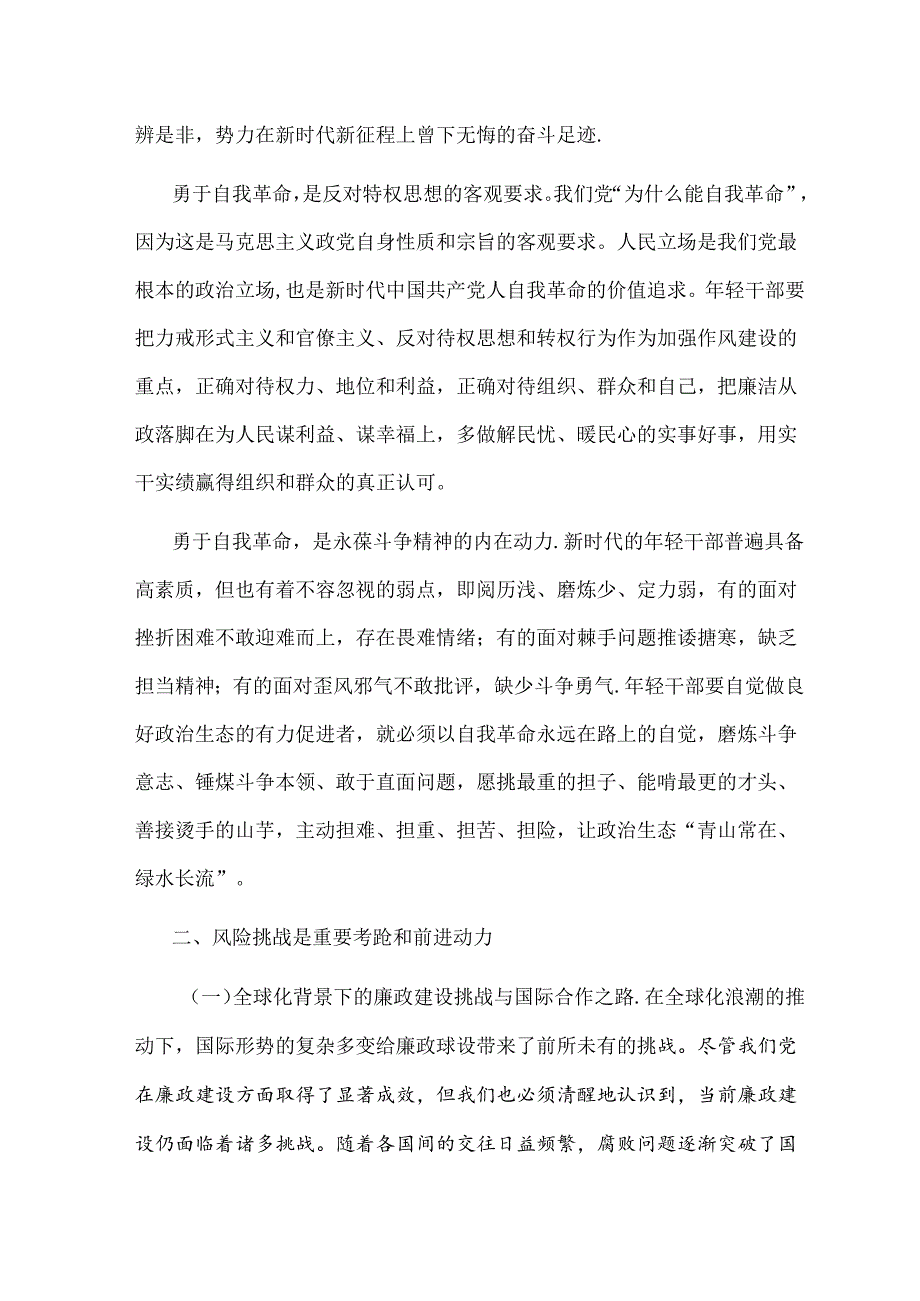 关于廉政教育党课讲稿（精选）.docx_第2页