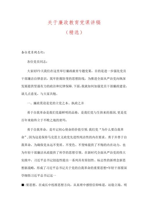关于廉政教育党课讲稿（精选）.docx