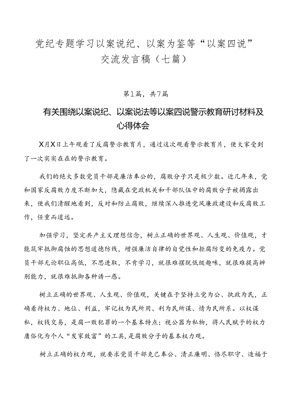 党纪专题学习以案说纪、以案为鉴等“以案四说”交流发言稿（七篇）.docx_第1页