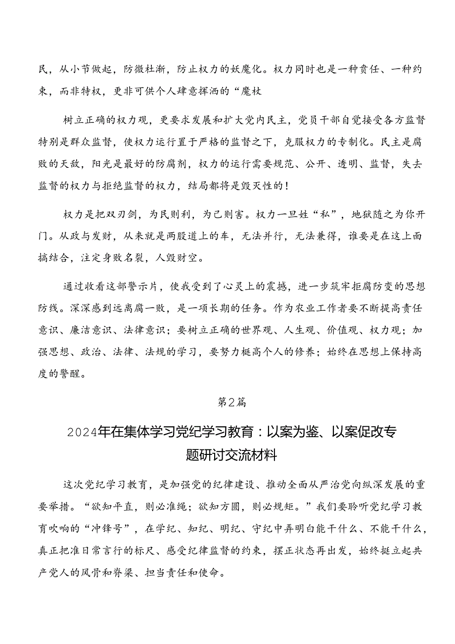 党纪专题学习以案说纪、以案为鉴等“以案四说”交流发言稿（七篇）.docx_第2页