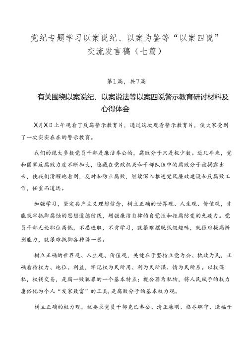 党纪专题学习以案说纪、以案为鉴等“以案四说”交流发言稿（七篇）.docx