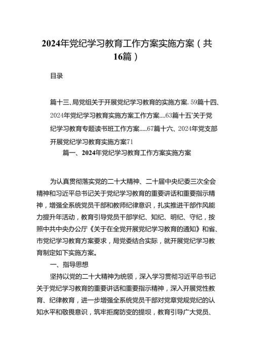 （16篇）2024年党纪学习教育工作方案实施方案合计资料.docx