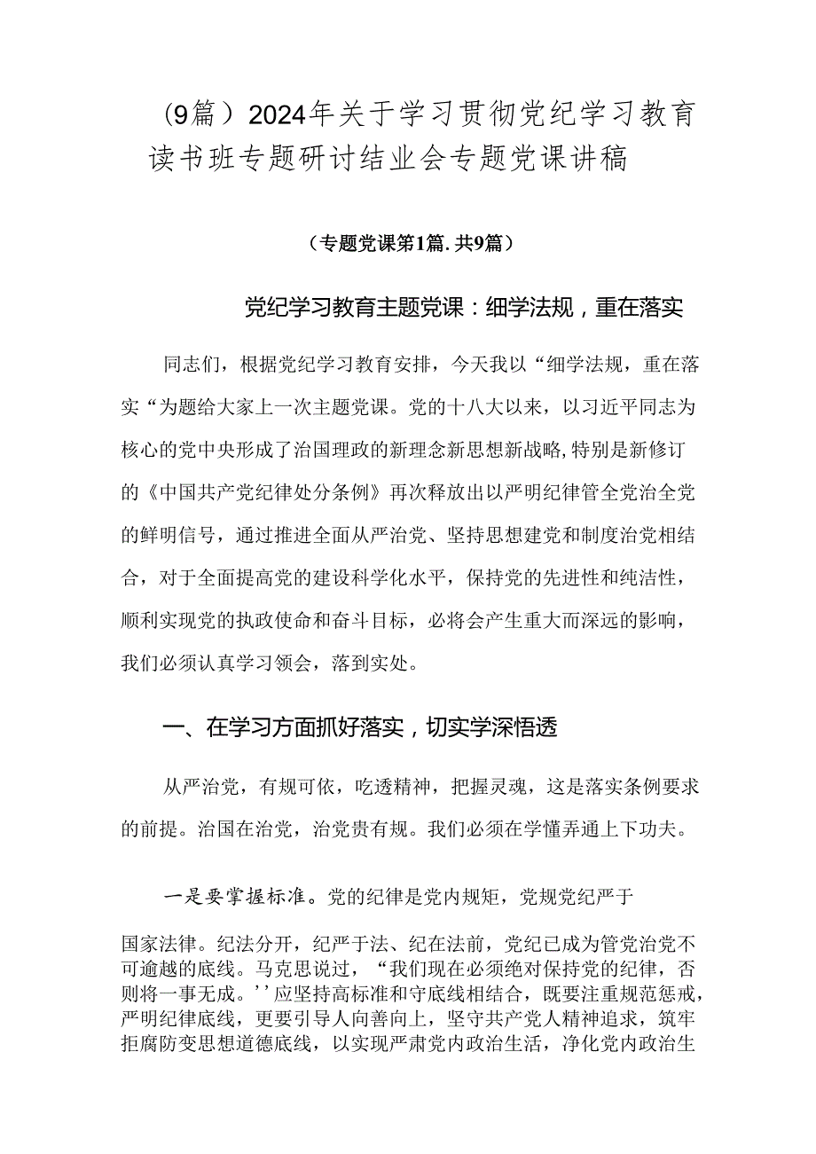 （9篇）2024年关于学习贯彻党纪学习教育读书班专题研讨结业会专题党课讲稿.docx_第1页