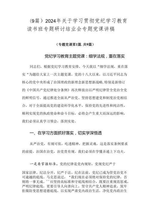 （9篇）2024年关于学习贯彻党纪学习教育读书班专题研讨结业会专题党课讲稿.docx