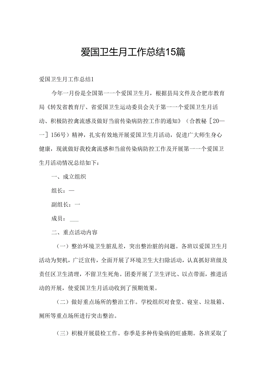 爱国卫生月工作总结15篇.docx_第1页