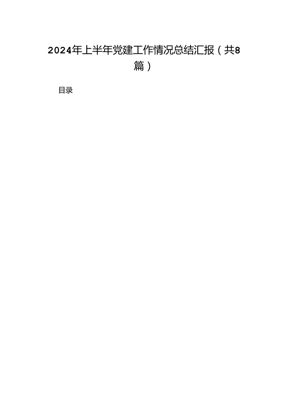 2024年上半年党建工作情况总结汇报（共8篇）.docx_第1页