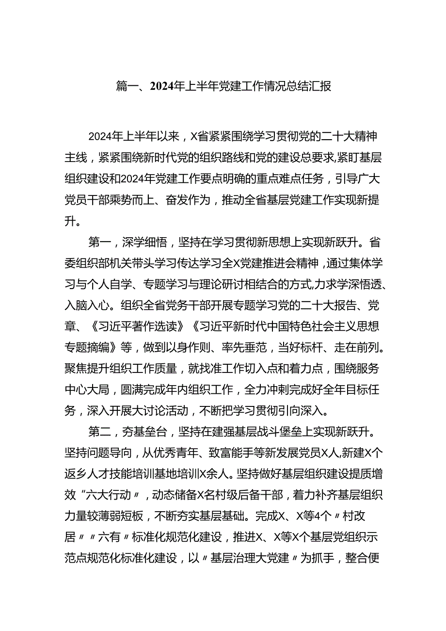 2024年上半年党建工作情况总结汇报（共8篇）.docx_第2页