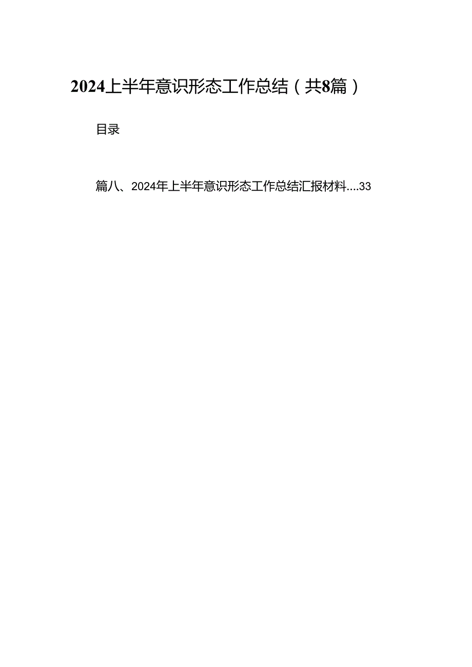 2024上半年意识形态工作总结范本8篇（最新版）.docx_第1页