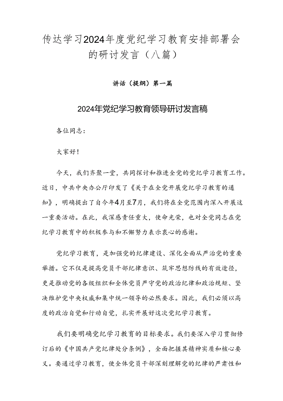 传达学习2024党纪学习教育安排部署会的研讨发言（八篇）.docx_第1页
