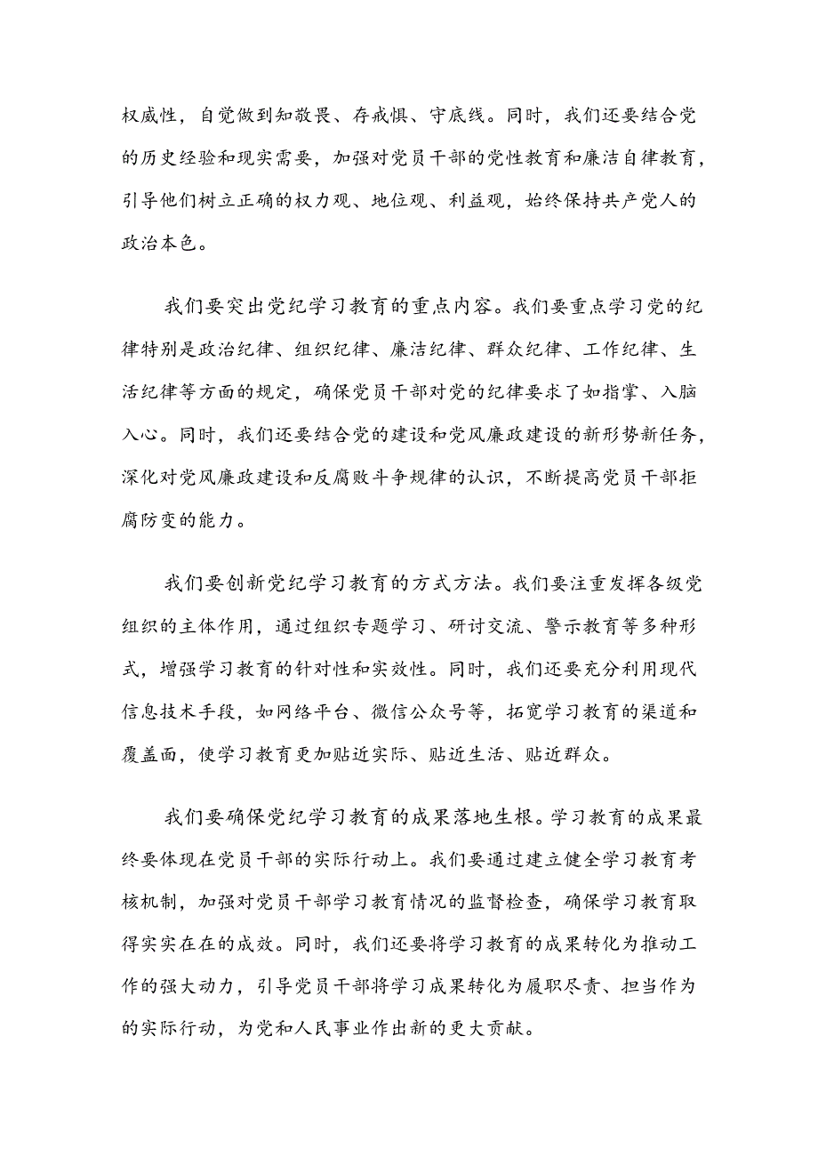 传达学习2024党纪学习教育安排部署会的研讨发言（八篇）.docx_第2页