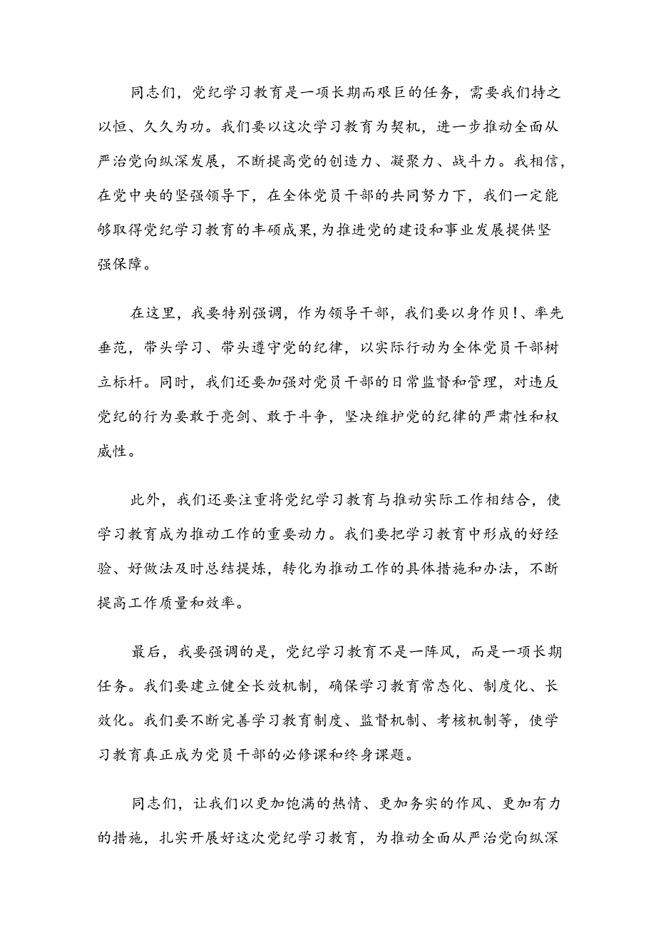 传达学习2024党纪学习教育安排部署会的研讨发言（八篇）.docx_第3页