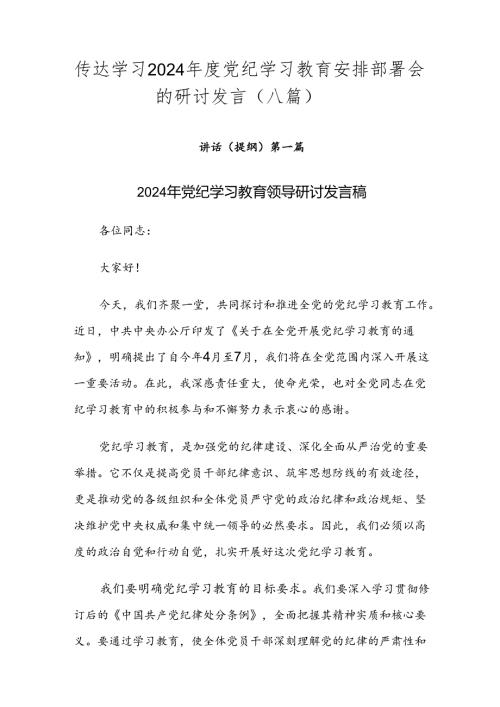 传达学习2024党纪学习教育安排部署会的研讨发言（八篇）.docx