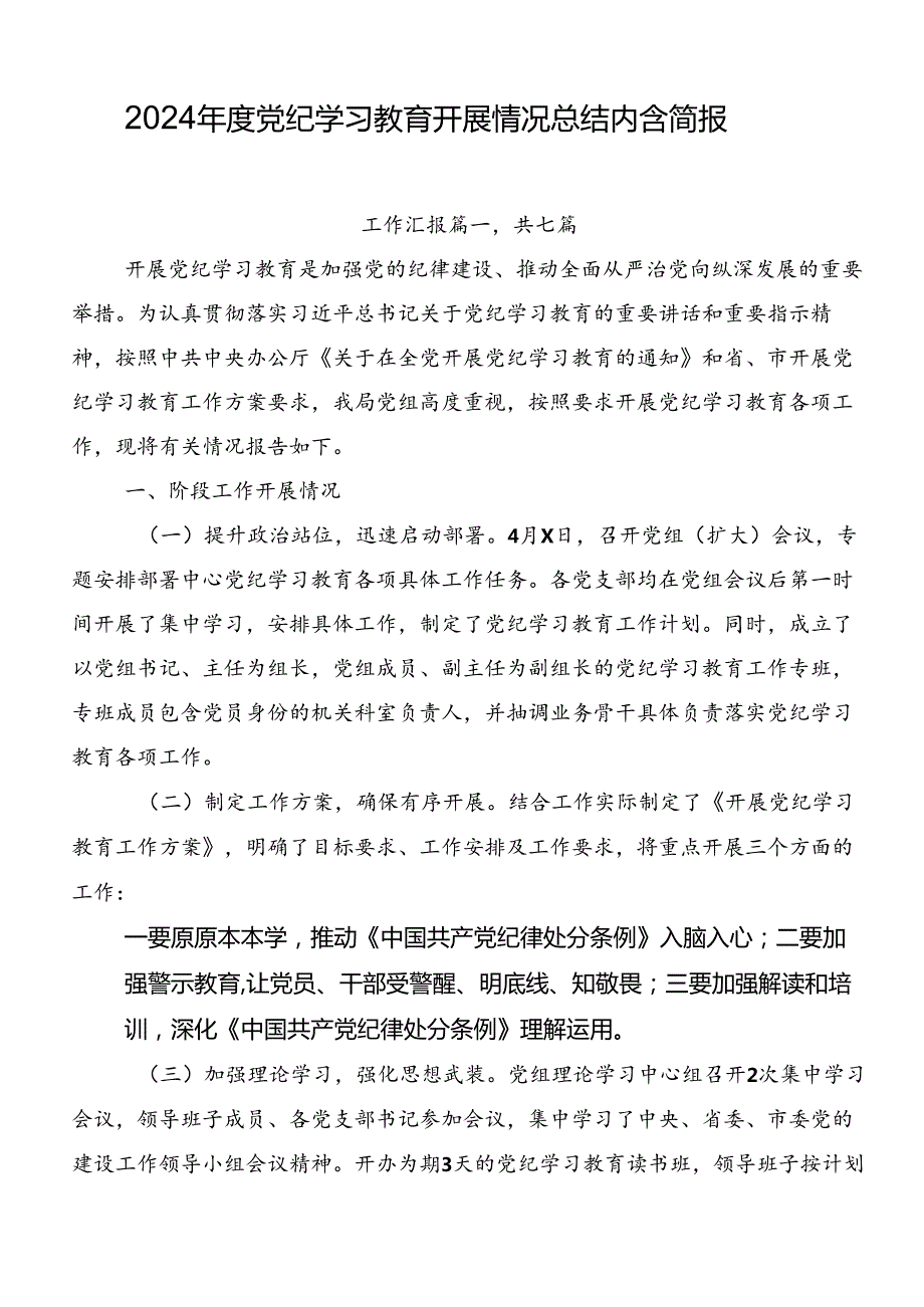 2024党纪学习教育开展情况总结内含简报.docx_第1页