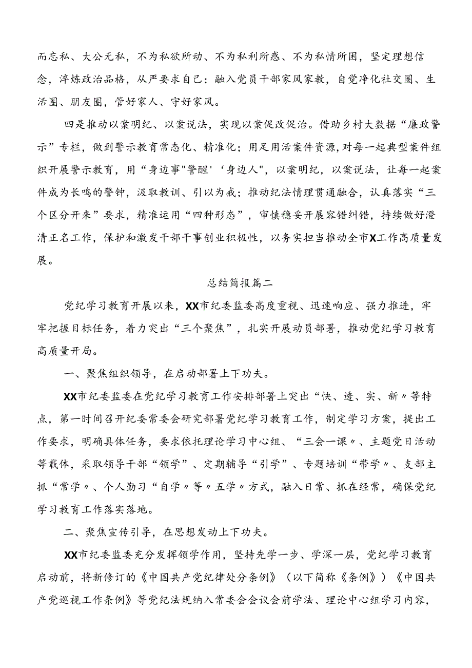 2024党纪学习教育开展情况总结内含简报.docx_第3页