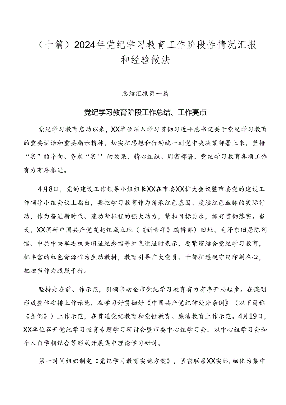 （十篇）2024年党纪学习教育工作阶段性情况汇报和经验做法.docx_第1页