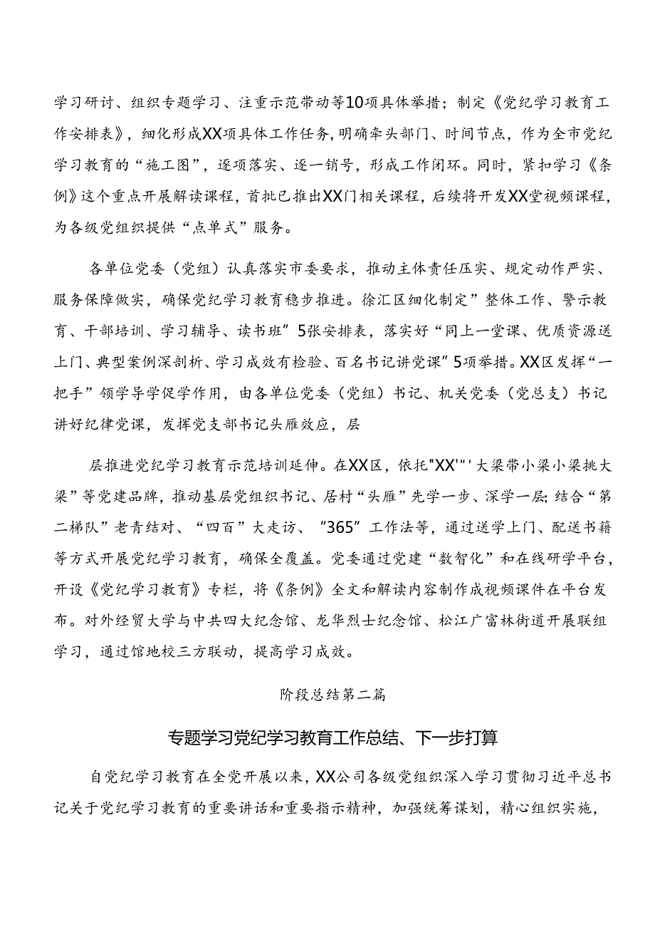 （十篇）2024年党纪学习教育工作阶段性情况汇报和经验做法.docx_第2页