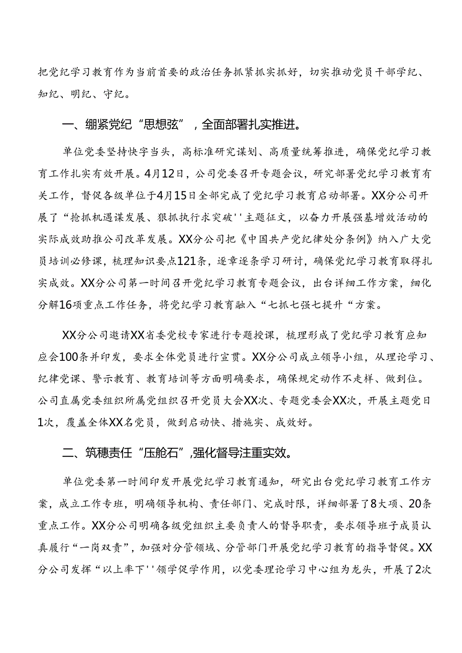 （十篇）2024年党纪学习教育工作阶段性情况汇报和经验做法.docx_第3页