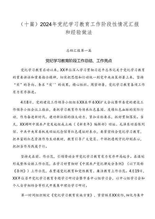 （十篇）2024年党纪学习教育工作阶段性情况汇报和经验做法.docx