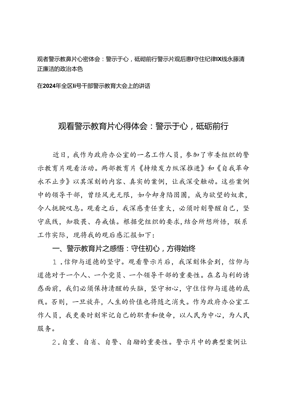 在2024年全区领导干部警示教育大会上的讲话+观看警示教育片心得体会：警示于心砥砺前行、守住纪律红线.docx_第1页