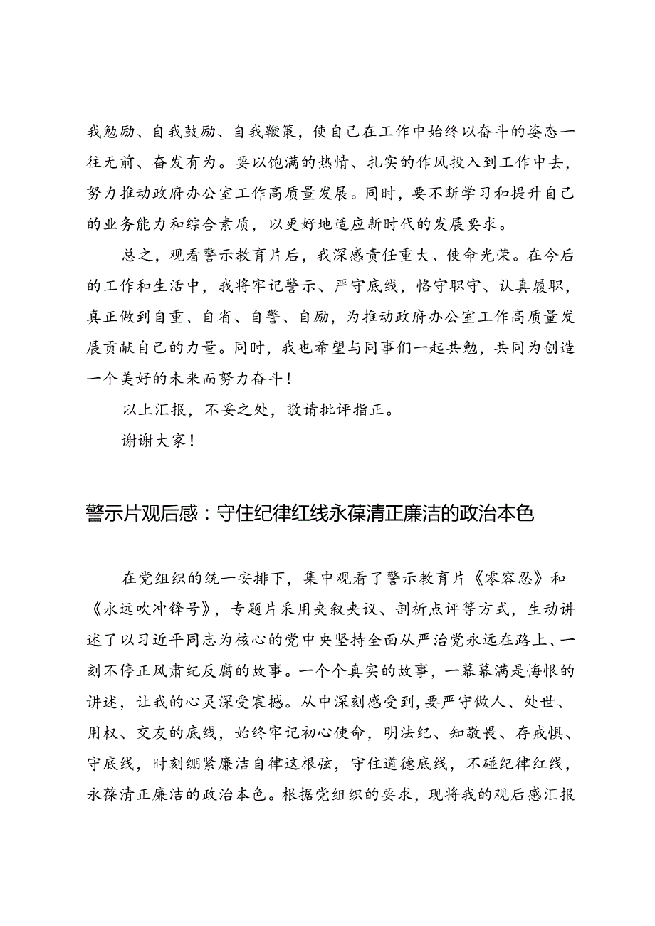 在2024年全区领导干部警示教育大会上的讲话+观看警示教育片心得体会：警示于心砥砺前行、守住纪律红线.docx_第3页