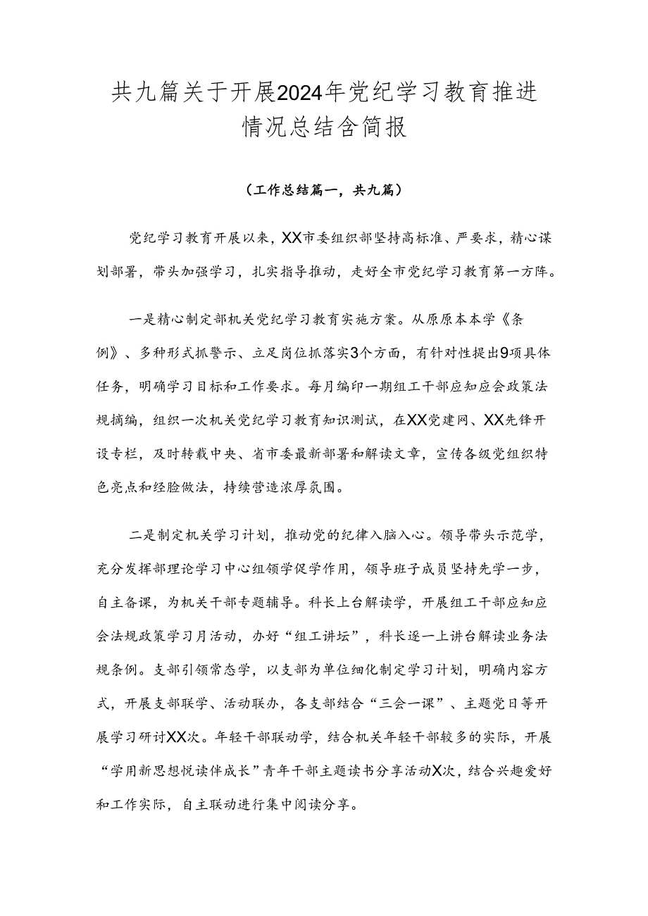 共九篇关于开展2024年党纪学习教育推进情况总结含简报.docx_第1页