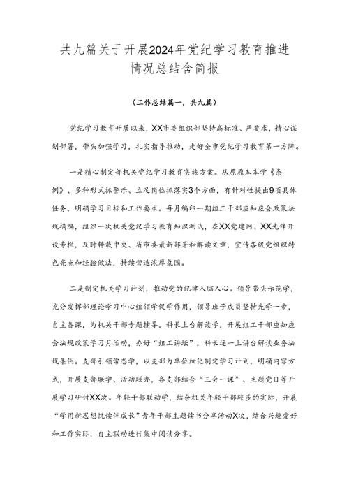 共九篇关于开展2024年党纪学习教育推进情况总结含简报.docx