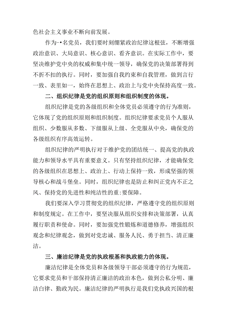 （16篇）【党纪学习教育】六大纪律讲稿（合集）.docx_第3页