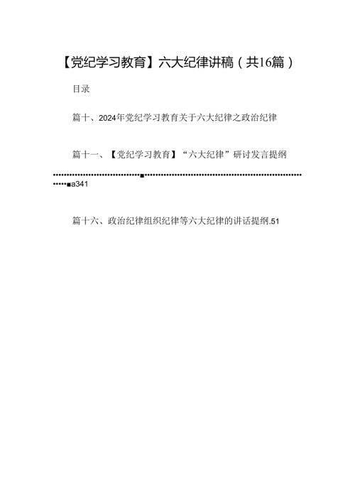 （16篇）【党纪学习教育】六大纪律讲稿（合集）.docx