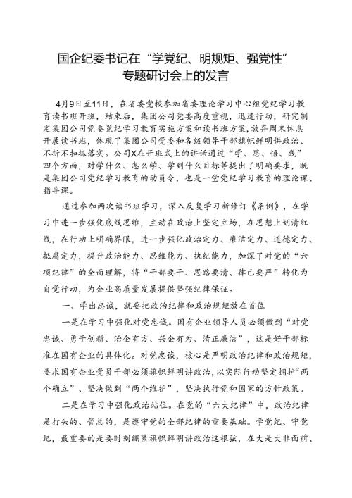 国企党纪学习教育“学党纪、明规矩、强党性”五篇合集.docx