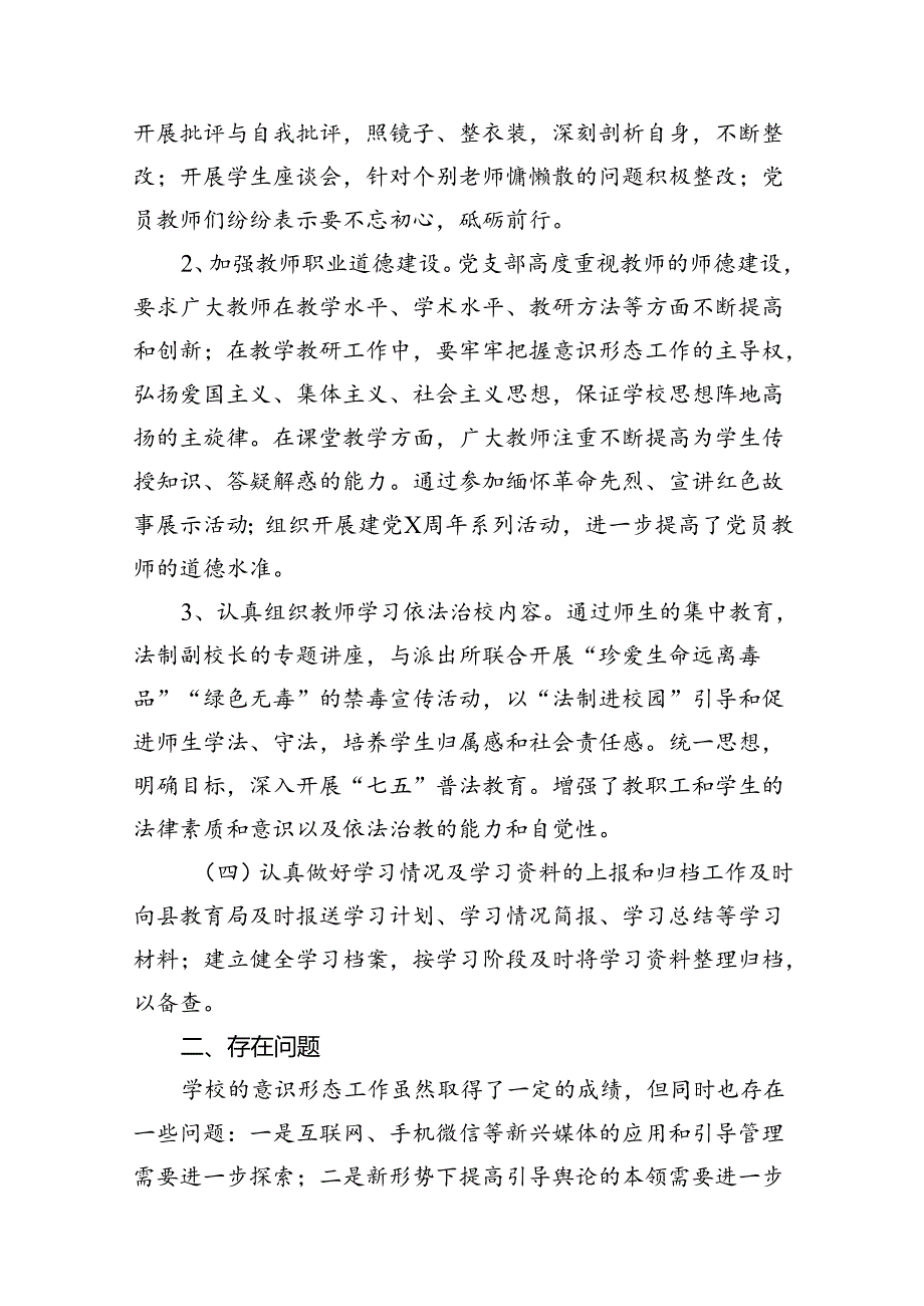 2024年上半年学校意识形态工作情况总结优选12篇.docx_第3页