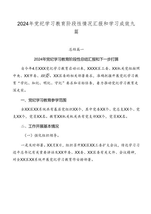 2024年党纪学习教育阶段性情况汇报和学习成效九篇.docx