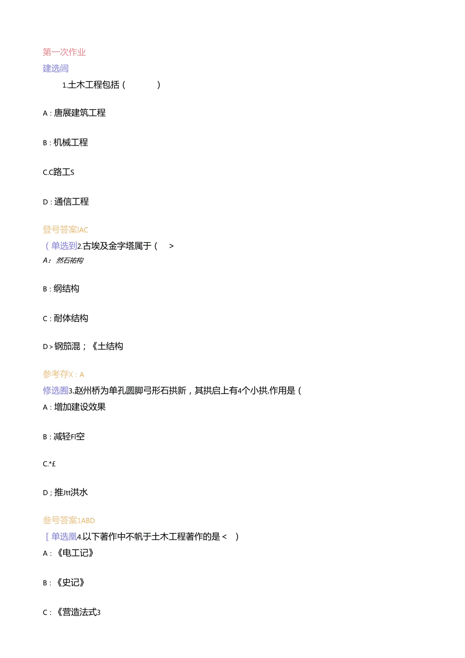 2024西方南大学木土木工程概论作业.docx_第1页